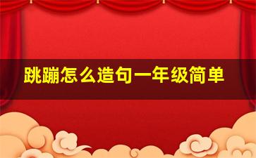 跳蹦怎么造句一年级简单