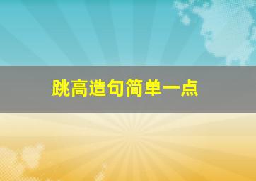 跳高造句简单一点