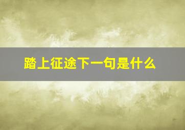 踏上征途下一句是什么