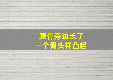 踝骨旁边长了一个骨头样凸起