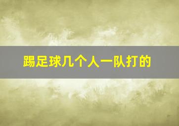 踢足球几个人一队打的