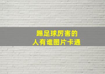 踢足球厉害的人有谁图片卡通