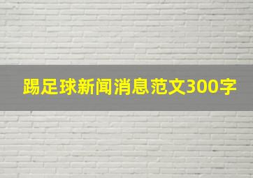 踢足球新闻消息范文300字