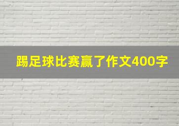 踢足球比赛赢了作文400字