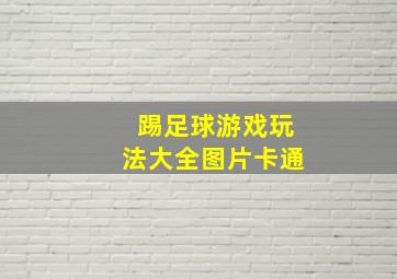 踢足球游戏玩法大全图片卡通