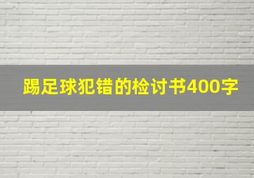 踢足球犯错的检讨书400字