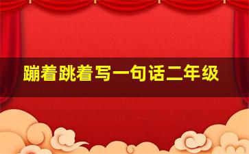 蹦着跳着写一句话二年级