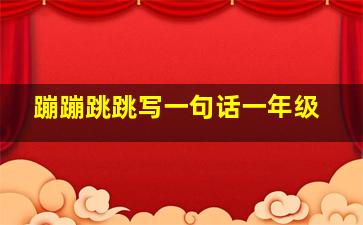 蹦蹦跳跳写一句话一年级