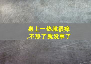 身上一热就很痒,不热了就没事了