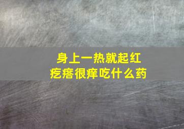 身上一热就起红疙瘩很痒吃什么药