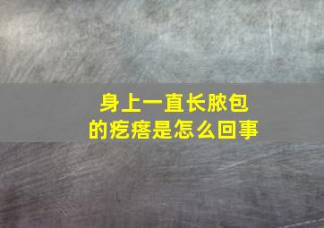 身上一直长脓包的疙瘩是怎么回事