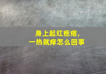 身上起红疙瘩,一热就痒怎么回事