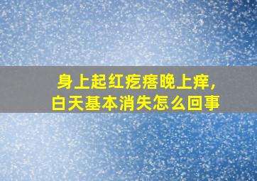 身上起红疙瘩晚上痒,白天基本消失怎么回事