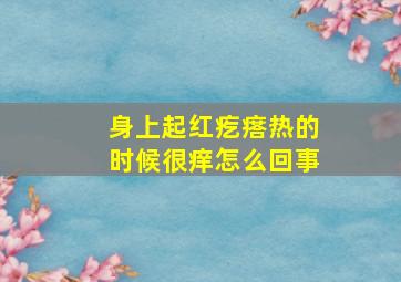 身上起红疙瘩热的时候很痒怎么回事