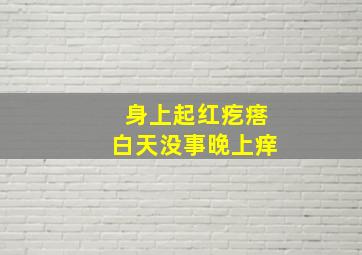 身上起红疙瘩白天没事晚上痒