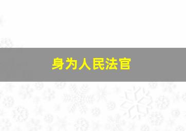 身为人民法官