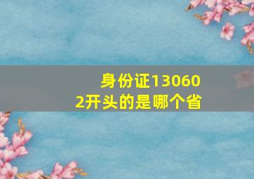 身份证130602开头的是哪个省