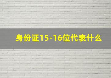 身份证15-16位代表什么