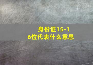 身份证15-16位代表什么意思