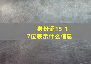 身份证15-17位表示什么信息