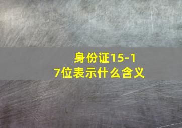 身份证15-17位表示什么含义