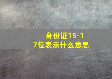 身份证15-17位表示什么意思