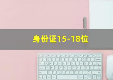 身份证15-18位