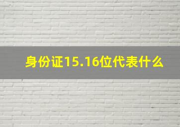 身份证15.16位代表什么