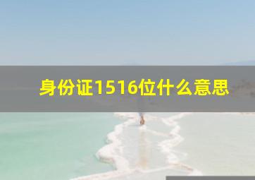 身份证1516位什么意思