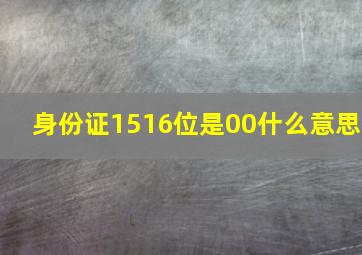 身份证1516位是00什么意思