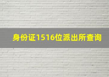 身份证1516位派出所查询