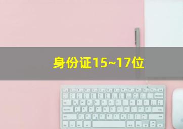 身份证15~17位