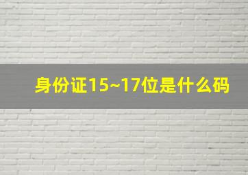 身份证15~17位是什么码