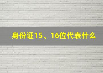 身份证15、16位代表什么