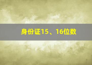 身份证15、16位数