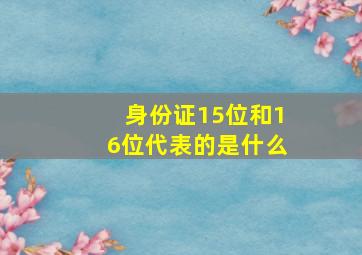 身份证15位和16位代表的是什么