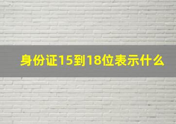 身份证15到18位表示什么