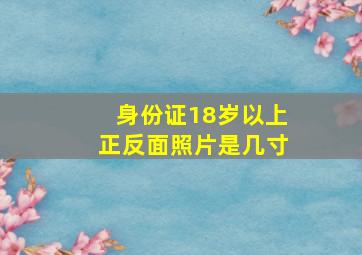 身份证18岁以上正反面照片是几寸