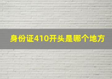 身份证410开头是哪个地方