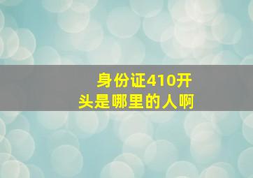 身份证410开头是哪里的人啊