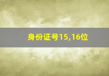 身份证号15,16位