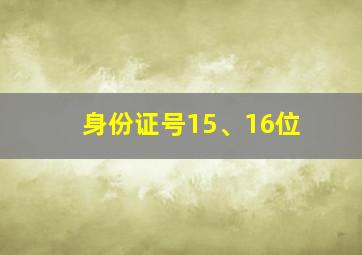 身份证号15、16位