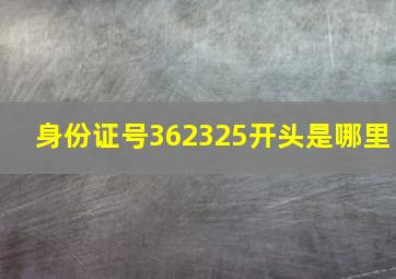 身份证号362325开头是哪里