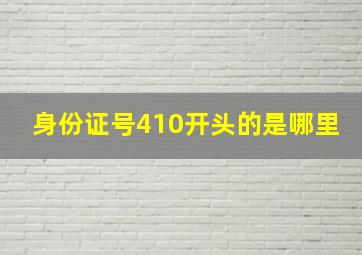 身份证号410开头的是哪里