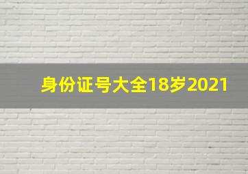 身份证号大全18岁2021