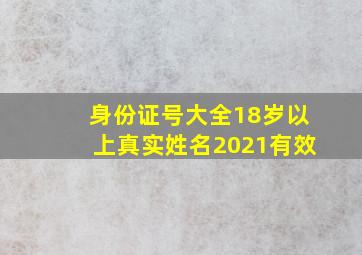 身份证号大全18岁以上真实姓名2021有效