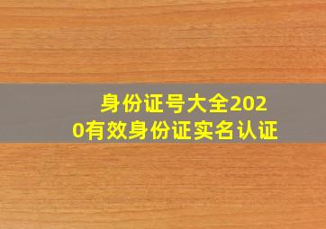 身份证号大全2020有效身份证实名认证