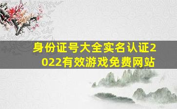 身份证号大全实名认证2022有效游戏免费网站