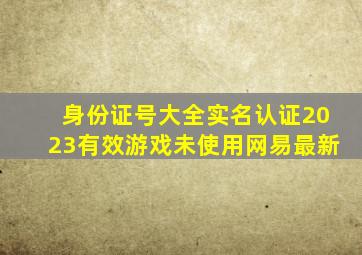 身份证号大全实名认证2023有效游戏未使用网易最新