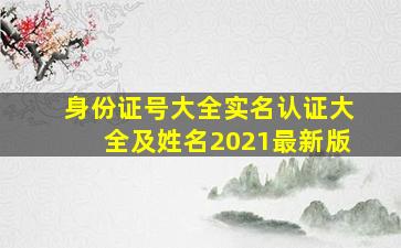 身份证号大全实名认证大全及姓名2021最新版